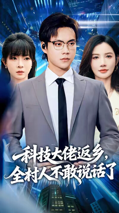 《科技大佬返乡，全村人不敢说话了》剧照