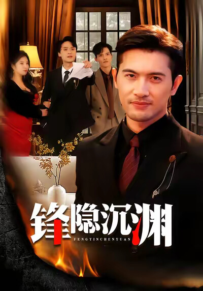 《锋隐沉渊》剧照