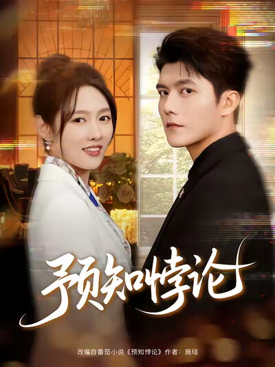 《预知悖论》剧照