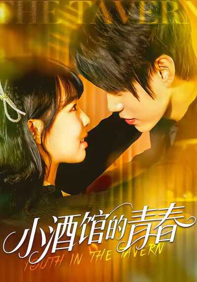 《小酒馆的青春》剧照