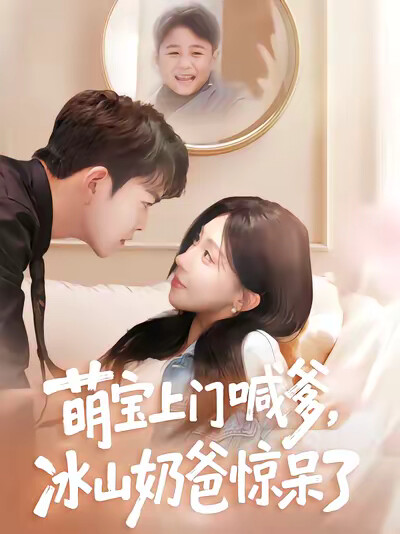 《萌宝上门喊爹，冰山奶爸惊呆了》剧照