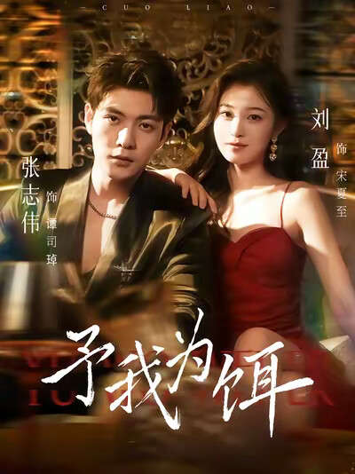 《予我为饵》剧照