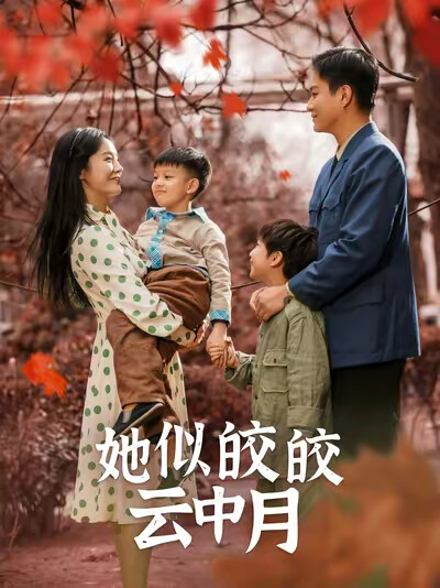 《她似皎皎云中月》剧照