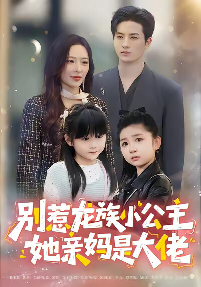 《别惹龙族小公主，她亲妈是大佬》剧照