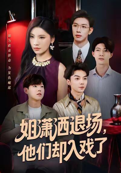 《姐潇洒退场，他们却入戏了》剧照