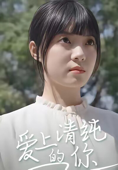 《爱上清纯的你》剧照