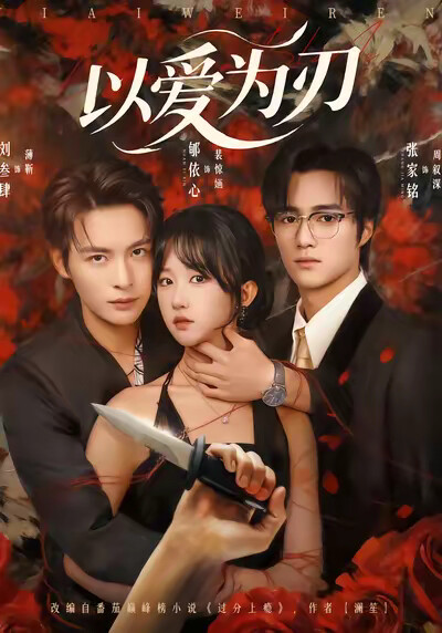 《以爱为刃》剧照