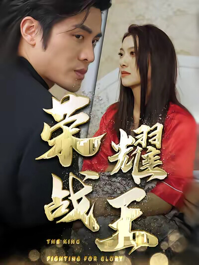 《荣耀战王》剧照