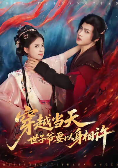 《穿越当天,世子爷要以身相许》剧照