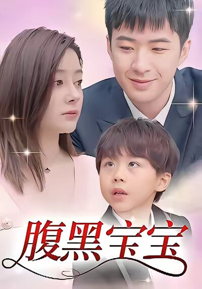 《腹黑宝宝》剧照