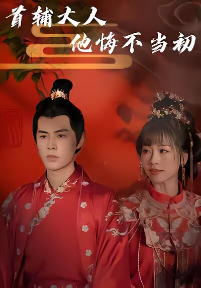 《首辅大人他悔不当初》剧照