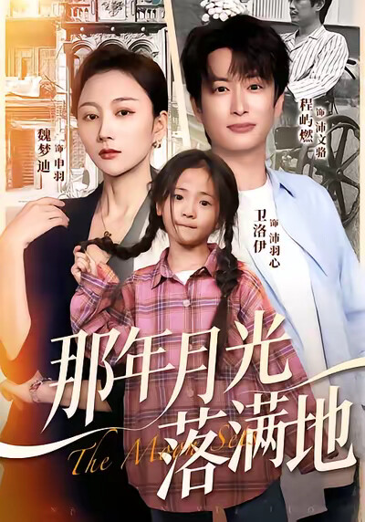 《那年月光落满地》剧照