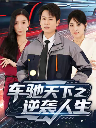 《车驰天下之逆袭人生》剧照