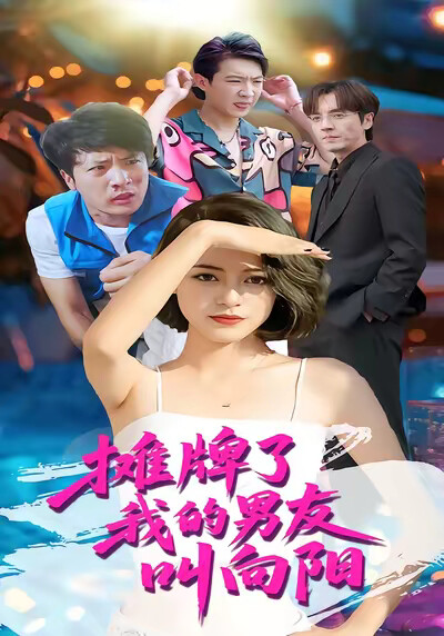 《摊牌了我的男友叫向阳》剧照