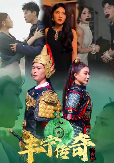 《丰宁传奇今古缘》剧照