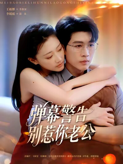 《弹幕警告别惹你老公》剧照