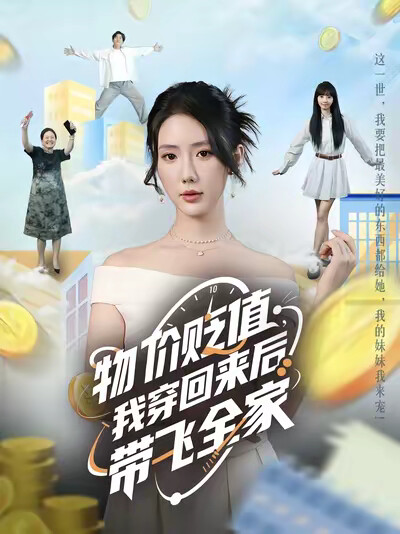《物价贬值，我穿回来后带飞全家》剧照