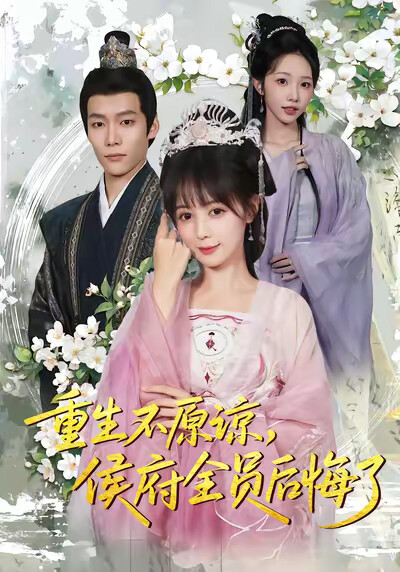 《重生不原谅，侯府全员后悔了》剧照