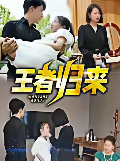 《王者归来》剧照