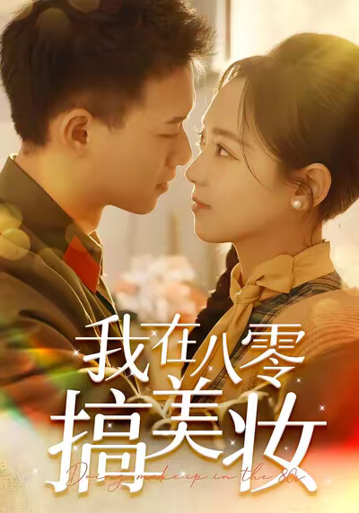 《我在八零搞美妆》剧照