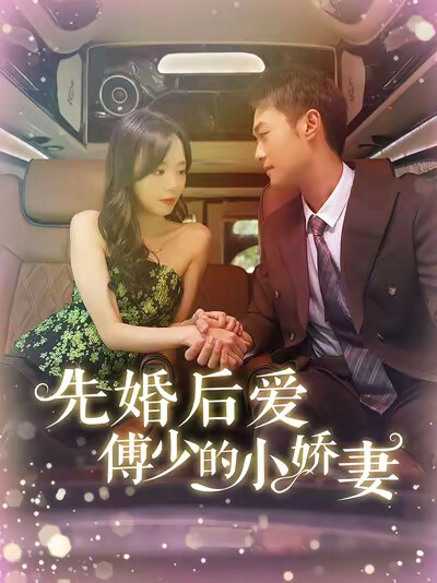 《先婚后爱傅少的小娇妻》剧照