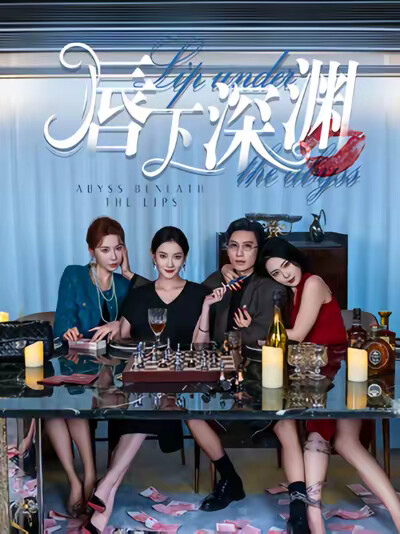 《唇下深渊》剧照