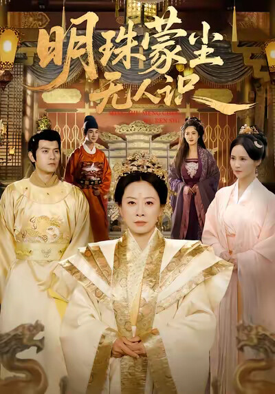 《明珠蒙尘无人识》剧照