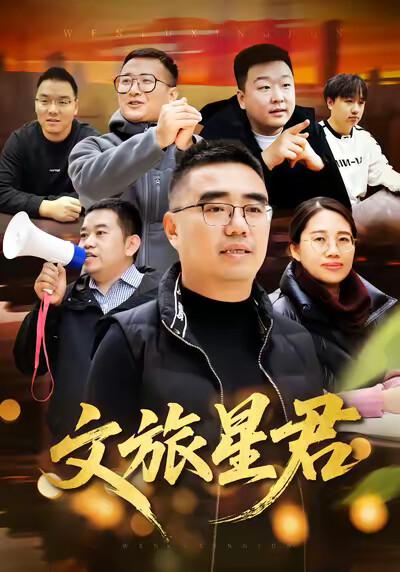 《文旅星君》剧照