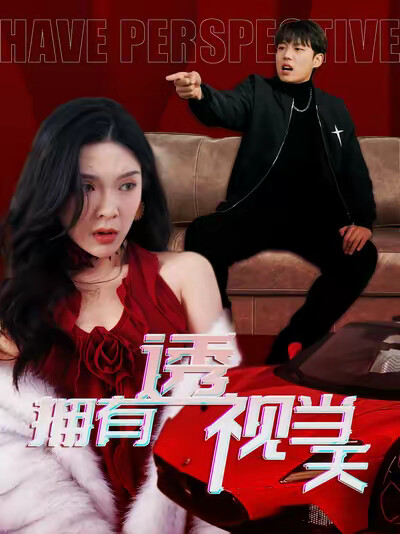 《拥有透视当天》剧照