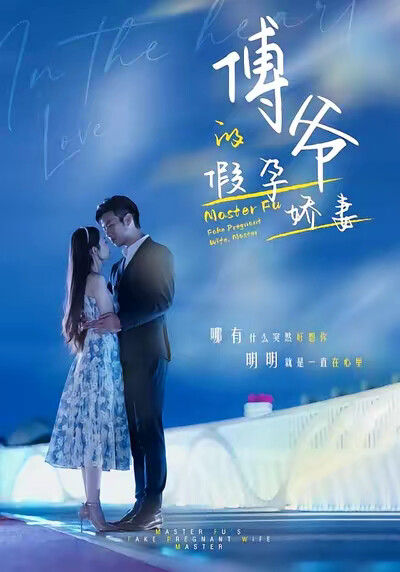 《傅爷的假孕娇妻》剧照