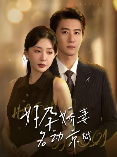 《好孕娇妻名动京城》剧照