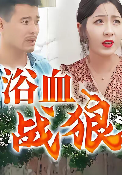 《浴血战狼》剧照