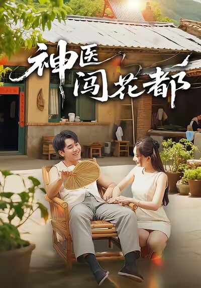 《神医闯花都》剧照