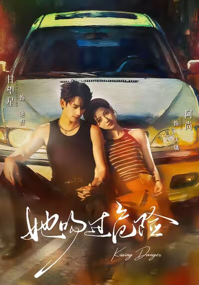 《她吻过危险》剧照