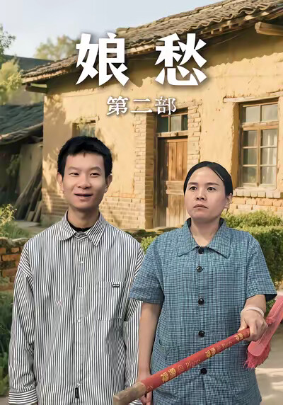 《娘愁第二部》剧照