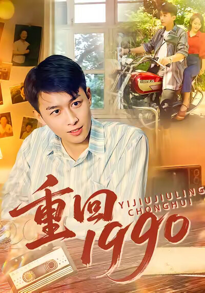 《重回1990》剧照