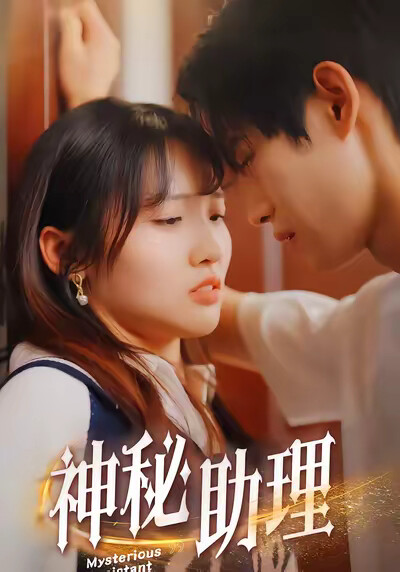 《神秘助理》剧照