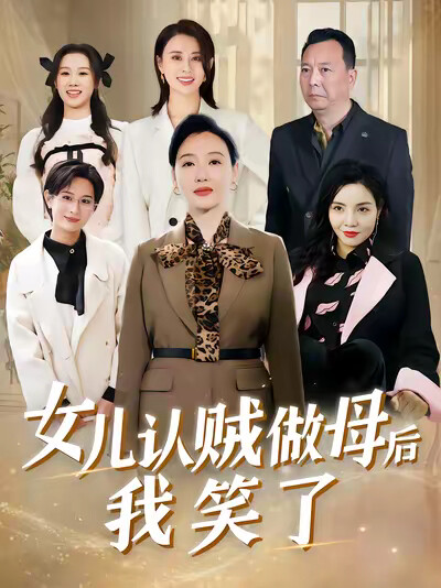 《女儿认贼做母后我笑了》剧照
