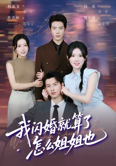 《我闪婚就算了，怎么姐姐也》剧照