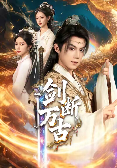 《剑断万古》剧照