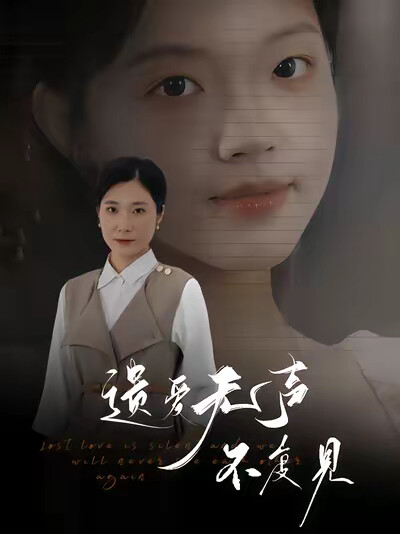 《遗爱无声不复见》剧照