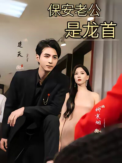 《保安老公是龙首》剧照