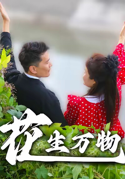 《花生万物》剧照