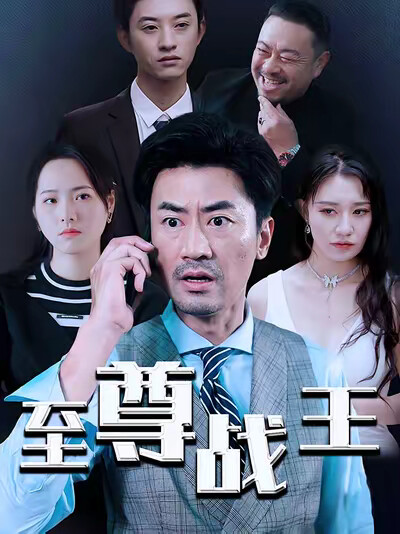 《至尊战王》剧照