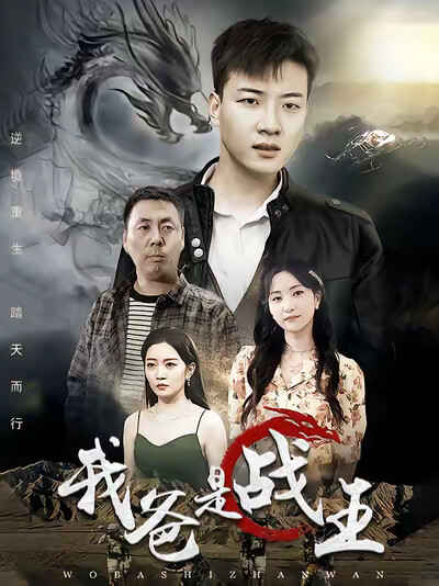 《我爸是战王》剧照