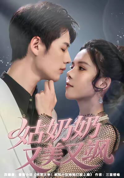 《姑奶奶又美又飒》剧照