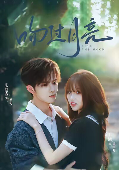《吻过月亮》剧照