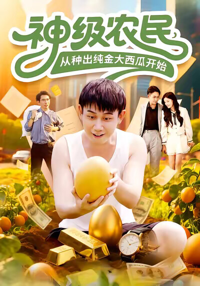 《神级农民，从种出纯金大西瓜开始》剧照