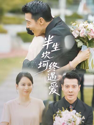 《半生坎坷终遇爱》剧照