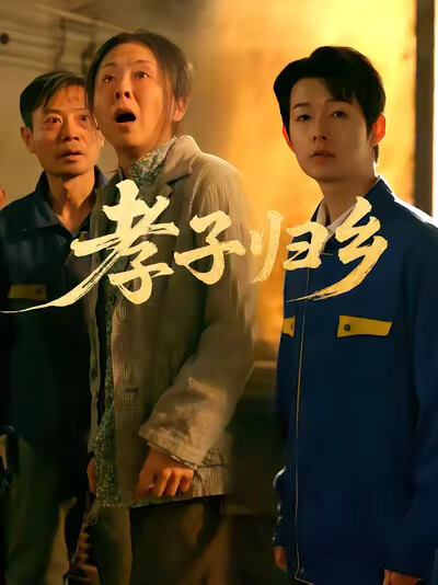 《孝子归乡》剧照